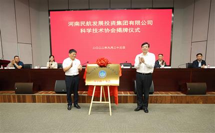 河南航投科協(xié)今日成立！