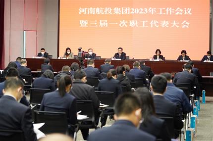 錨定“兩個確?！?奮飛“空中絲路” 河南航投集團(tuán)召開2023年工作會議暨三屆一次職代會
