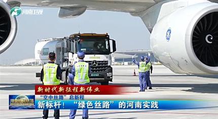 【河南新聞中心】“空中絲路”啟新程丨新標(biāo)桿！“綠色絲路”的河南實踐（三）