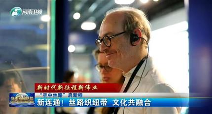 【河南新聞聯(lián)播】空中絲路”啟新程丨新連通！絲路織紐帶 文化共融合（四）